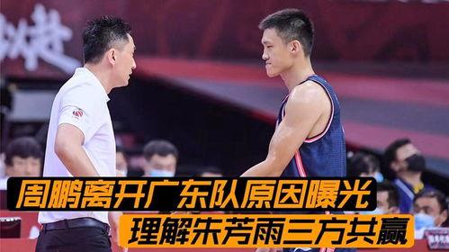 柯凡爆料周鹏离队视频,篮球名将告别赛场，未来何去何从？