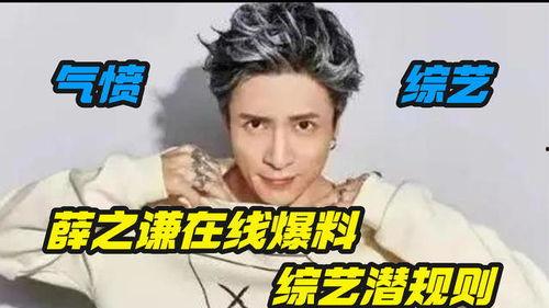 薛之谦娱乐爆料视频,揭秘娱乐圈幕后真相